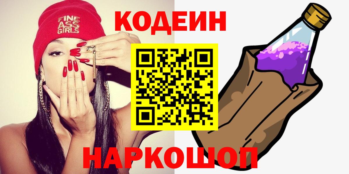 Кодеиновый сироп Lean напиток Lean (лин)  Вход с VPN  Тобольск 